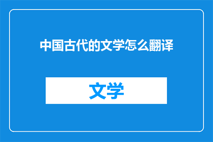 中国古代的文学怎么翻译