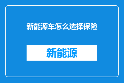 新能源车怎么选择保险