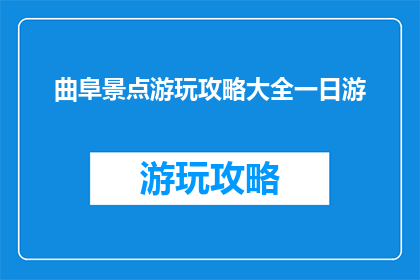 曲阜景点游玩攻略大全一日游
