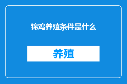 锦鸡养殖条件是什么