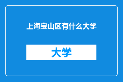 上海宝山区有什么大学