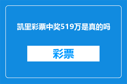 凯里彩票中奖519万是真的吗