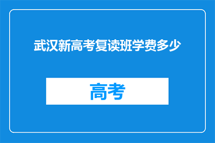 武汉新高考复读班学费多少