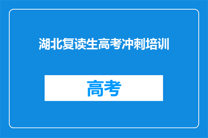 湖北复读生高考冲刺培训