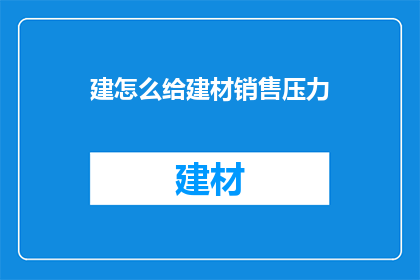 建怎么给建材销售压力