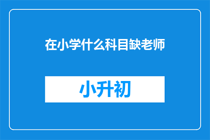 在小学什么科目缺老师