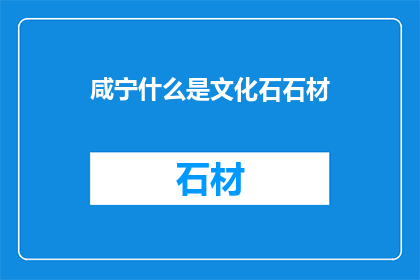 咸宁什么是文化石石材