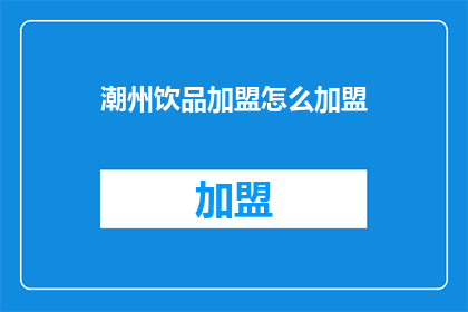 潮州饮品加盟怎么加盟