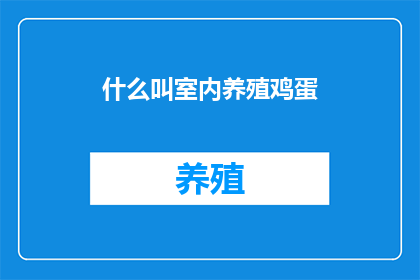 什么叫室内养殖鸡蛋