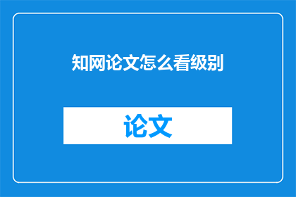 知网论文怎么看级别