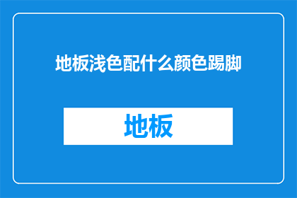 地板浅色配什么颜色踢脚