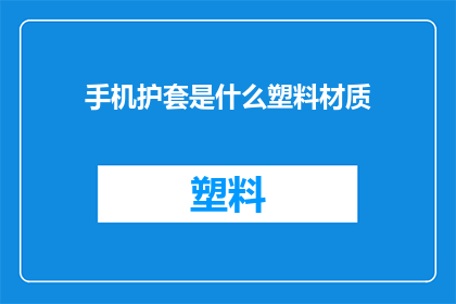 手机护套是什么塑料材质