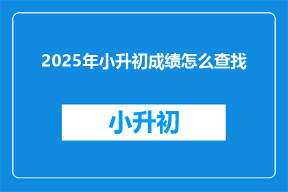 2025年小升初成绩怎么查找