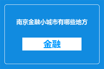 南京金融小城市有哪些地方