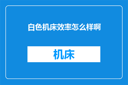 白色机床效率怎么样啊