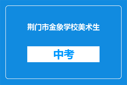 荆门市金象学校美术生