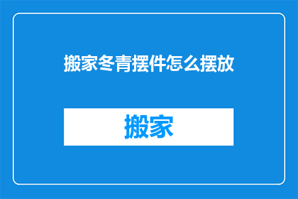 搬家冬青摆件怎么摆放
