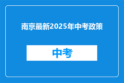 南京最新2025年中考政策