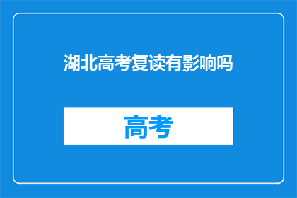 湖北高考复读有影响吗