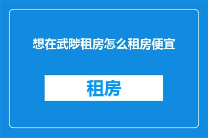 想在武陟租房怎么租房便宜