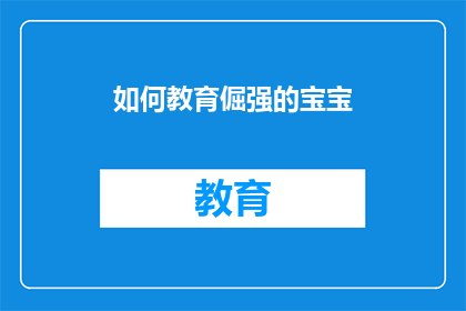 如何教育倔强的宝宝