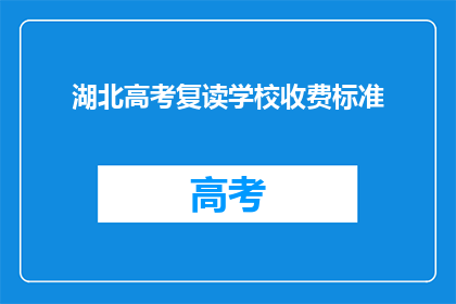 湖北高考复读学校收费标准