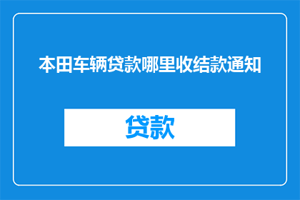 本田车辆贷款哪里收结款通知