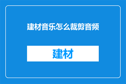 建材音乐怎么裁剪音频