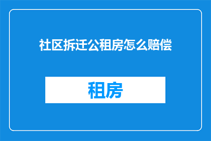社区拆迁公租房怎么赔偿