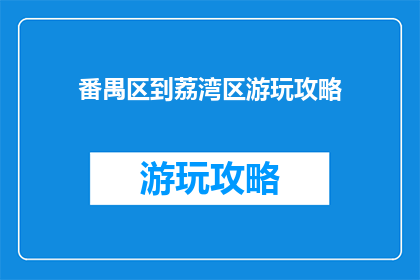 番禺区到荔湾区游玩攻略