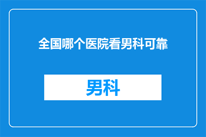 全国哪个医院看男科可靠