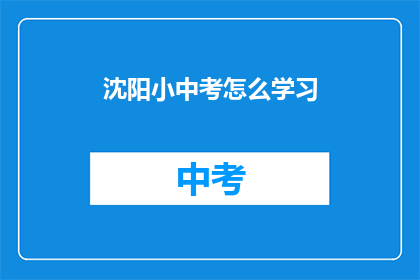 沈阳小中考怎么学习
