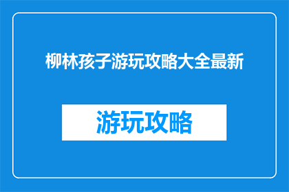 柳林孩子游玩攻略大全最新