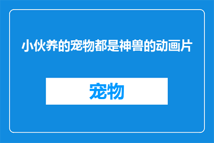 小伙养的宠物都是神兽的动画片