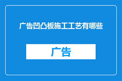 广告凹凸板施工工艺有哪些