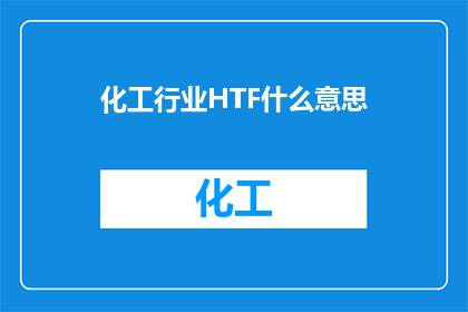 化工行业HTF什么意思