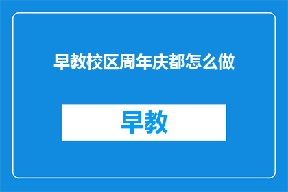 早教校区周年庆都怎么做