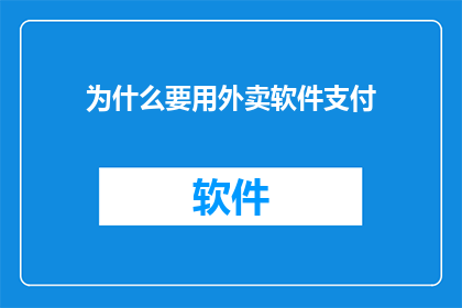 为什么要用外卖软件支付
