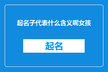 起名子代表什么含义呢女孩