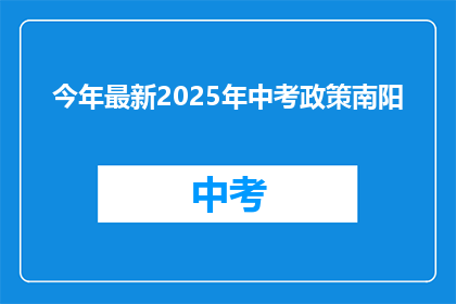 今年最新2025年中考政策南阳