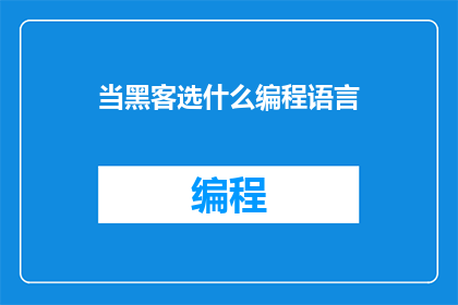当黑客选什么编程语言