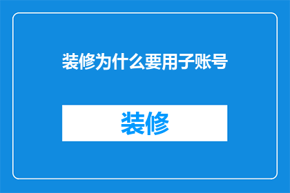 装修为什么要用子账号