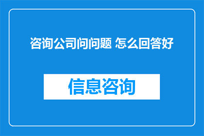 咨询公司问问题 怎么回答好