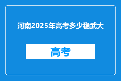 河南2025年高考多少稳武大