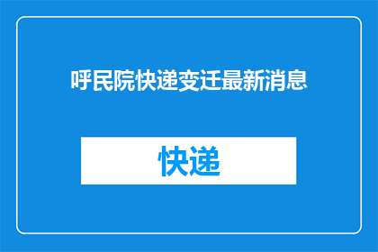 呼民院快递变迁最新消息