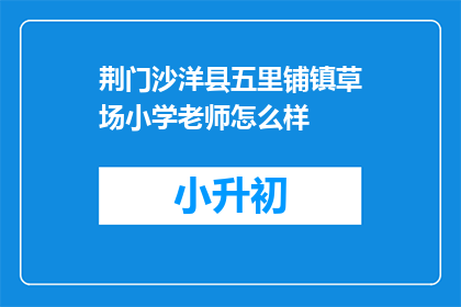 荆门沙洋县五里铺镇草场小学老师怎么样