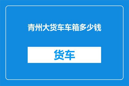 青州大货车车箱多少钱
