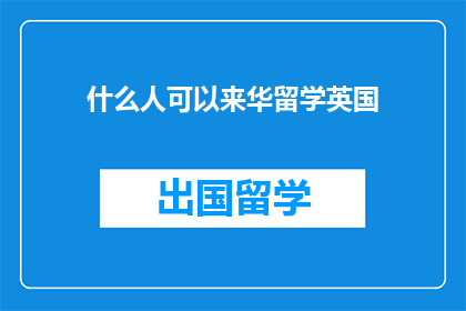 什么人可以来华留学英国