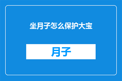 坐月子怎么保护大宝