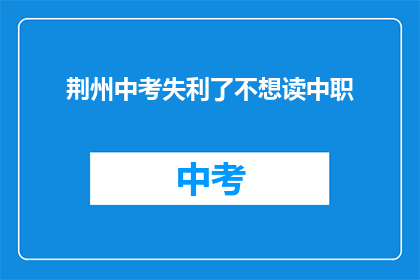 荆州中考失利了不想读中职